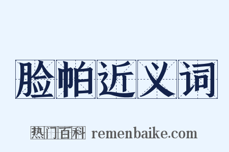 脸帕近义词是什么意思的图片